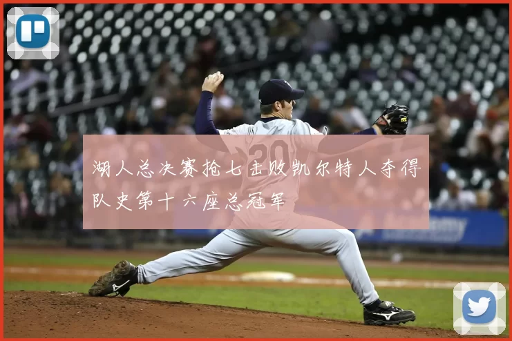 湖人总决赛抢七击败凯尔特人夺得队史第十六座总冠军