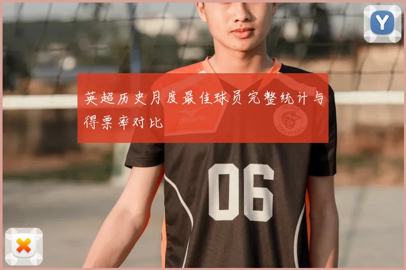 英超历史月度最佳球员完整统计与得票率对比