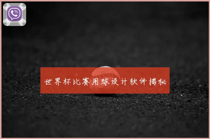世界杯比赛用球设计软件揭秘