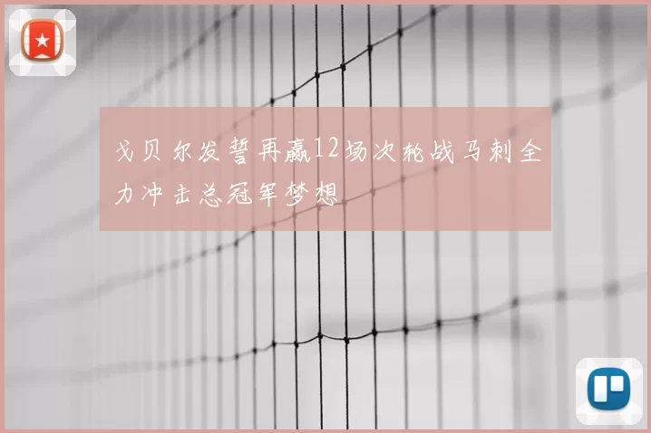 戈贝尔发誓再赢12场次轮战马刺全力冲击总冠军梦想