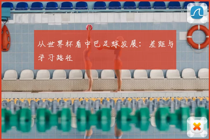 从世界杯看中巴足球发展:差距与学习路径