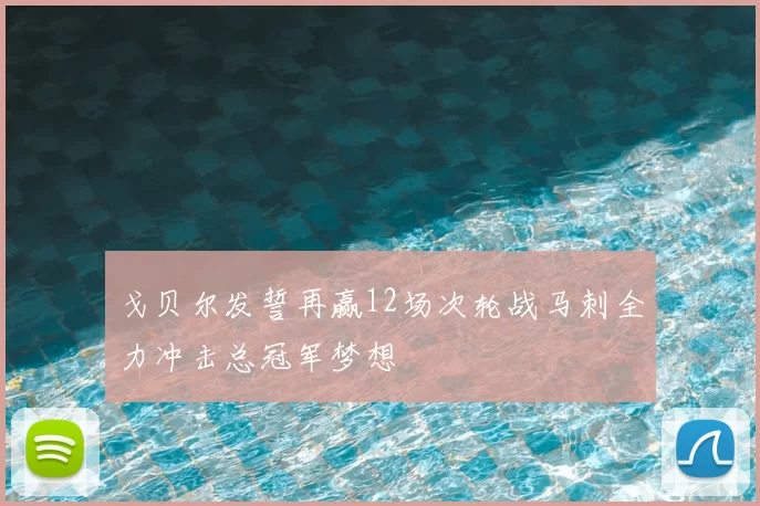 戈贝尔发誓再赢12场次轮战马刺全力冲击总冠军梦想