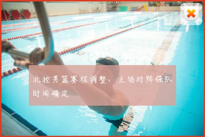 北控男篮赛程调整,主场对阵强队时间确定