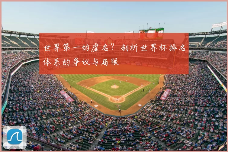 世界第一的虚名?剖析世界杯排名体系的争议与局限