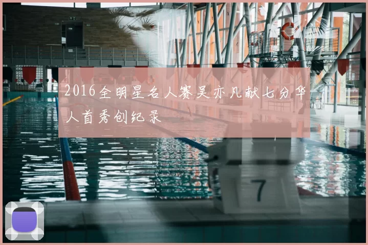 2016全明星名人赛吴亦凡献七分华人首秀创纪录
