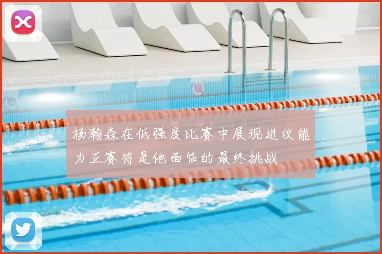 杨瀚森在低强度比赛中展现进攻能力正赛将是他面临的最终挑战