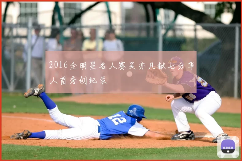 2016全明星名人赛吴亦凡献七分华人首秀创纪录