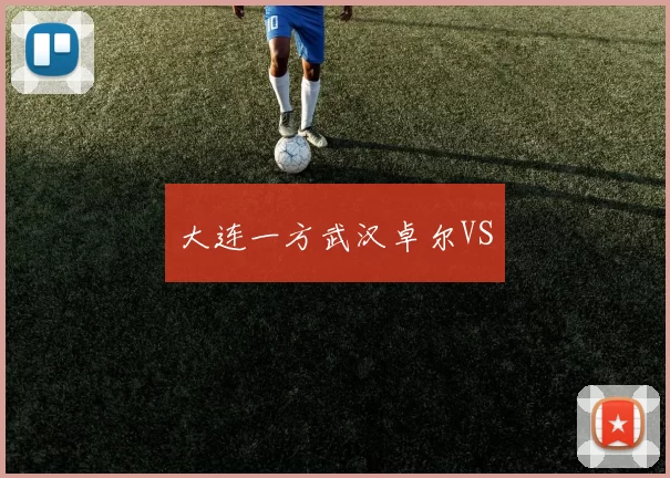 大连一方武汉卓尔VS