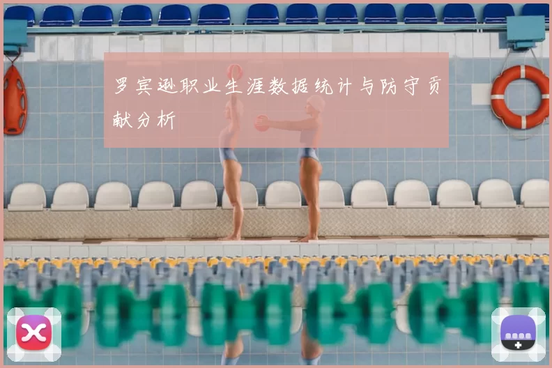 罗宾逊职业生涯数据统计与防守贡献分析