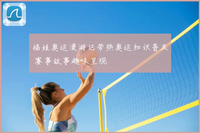 福娃奥运漫游记带热奥运知识普及 赛事故事趣味呈现