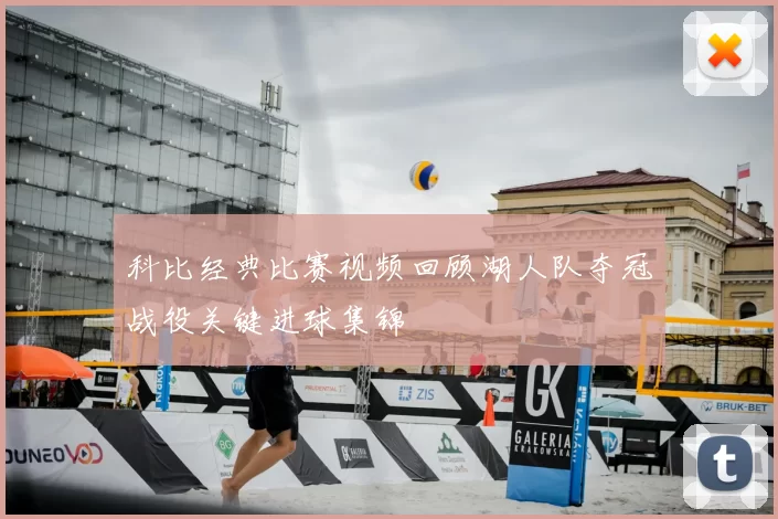 科比经典比赛视频回顾湖人队夺冠战役关键进球集锦