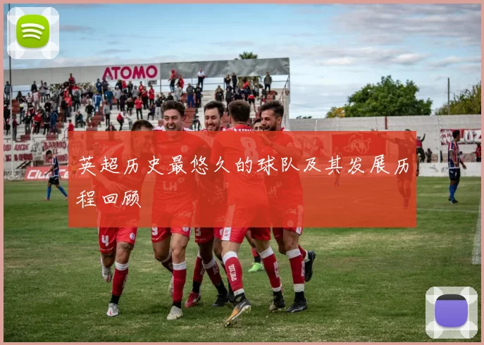 英超历史最悠久的球队及其发展历程回顾