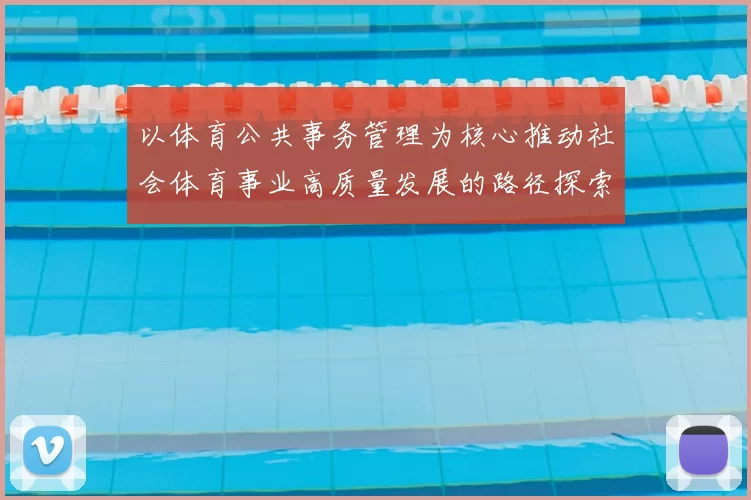 以体育公共事务管理为核心推动社会体育事业高质量发展的路径探索