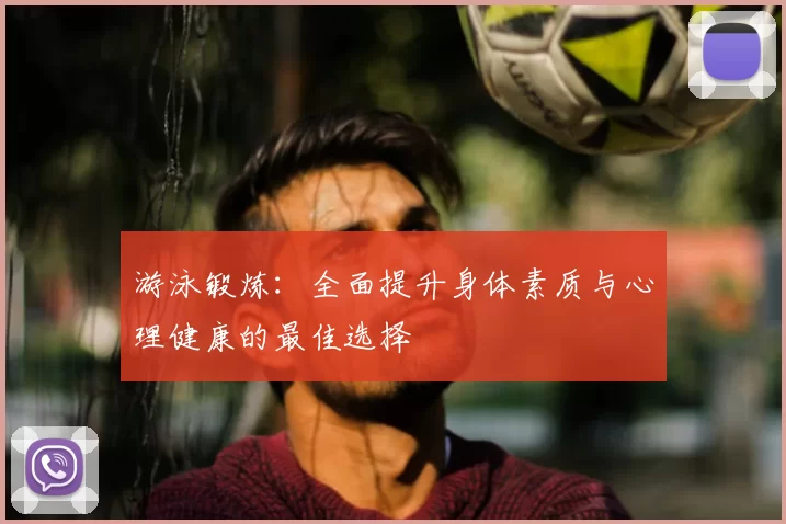 游泳锻炼:全面提升身体素质与心理健康的最佳选择
