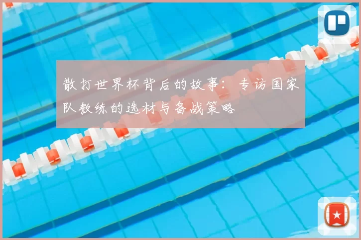 散打世界杯背后的故事:专访国家队教练的选材与备战策略