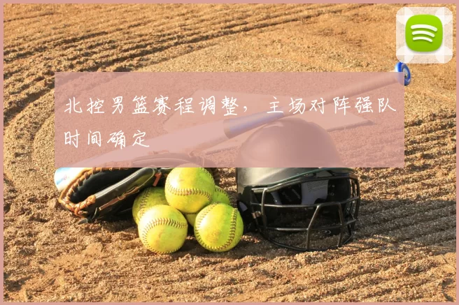 北控男篮赛程调整,主场对阵强队时间确定