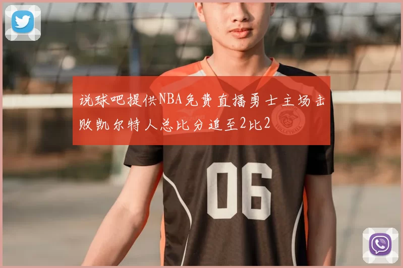 说球吧提供NBA免费直播勇士主场击败凯尔特人总比分追至2比2