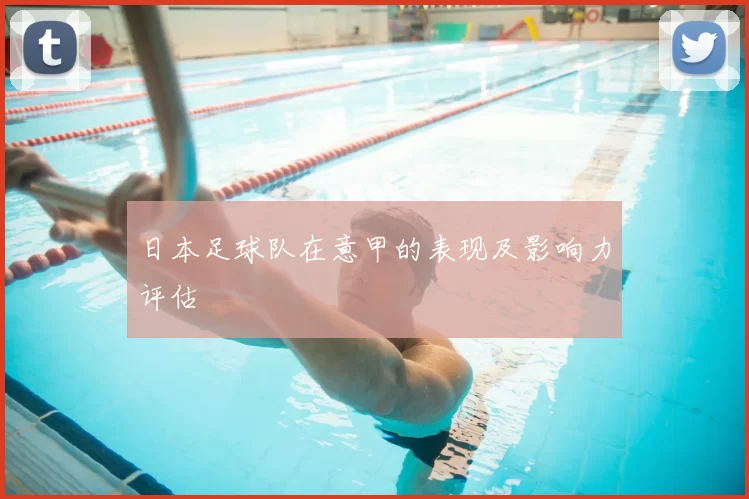 日本足球队在意甲的表现及影响力评估