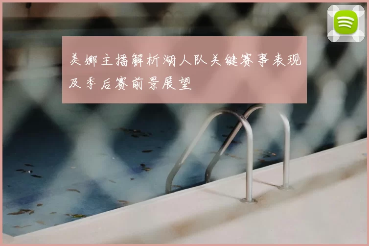 美娜主播解析湖人队关键赛事表现及季后赛前景展望