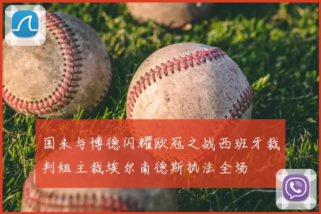 国米与博德闪耀欧冠之战西班牙裁判组主裁埃尔南德斯执法全场