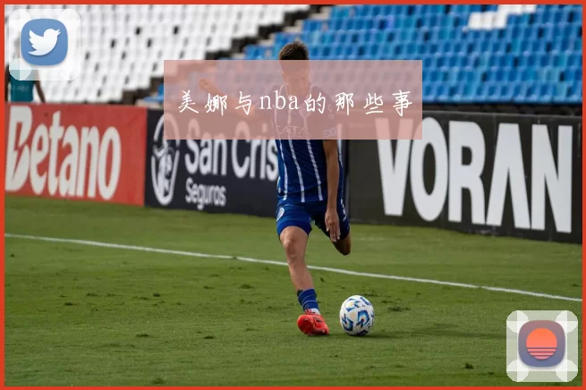 美娜与nba的那些事
