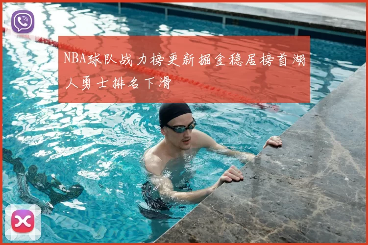NBA球队战力榜更新掘金稳居榜首湖人勇士排名下滑