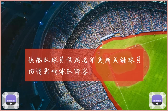快船队球员伤病名单更新关键球员伤情影响球队阵容