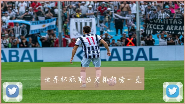 世界杯冠军历史排行榜一览