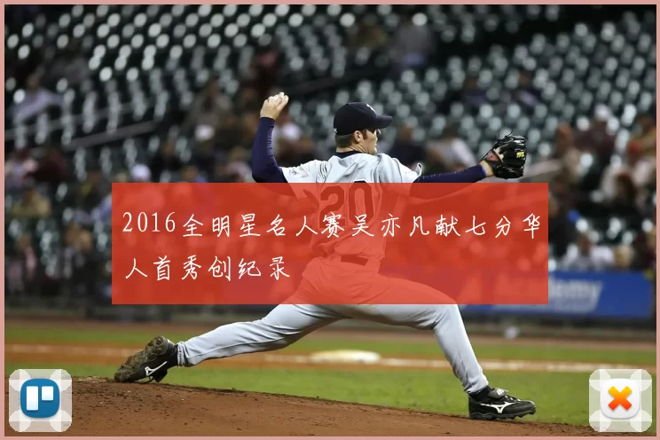 2016全明星名人赛吴亦凡献七分华人首秀创纪录