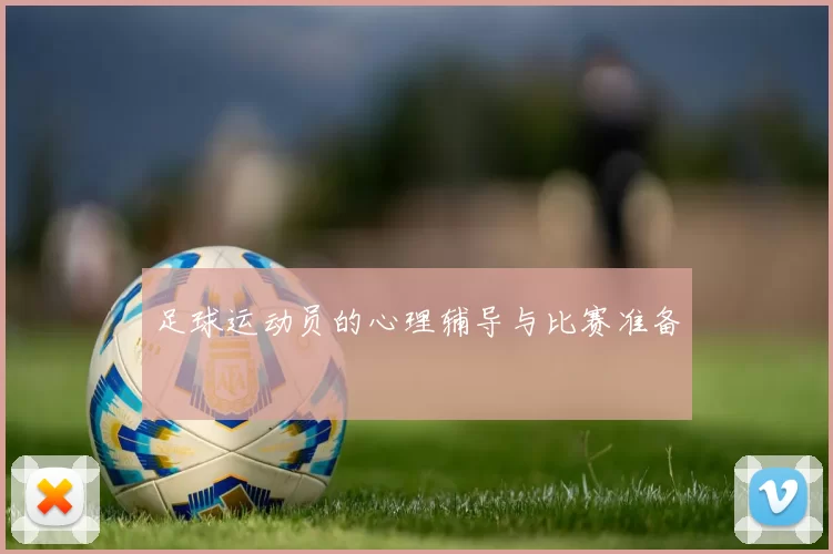 足球运动员的心理辅导与比赛准备